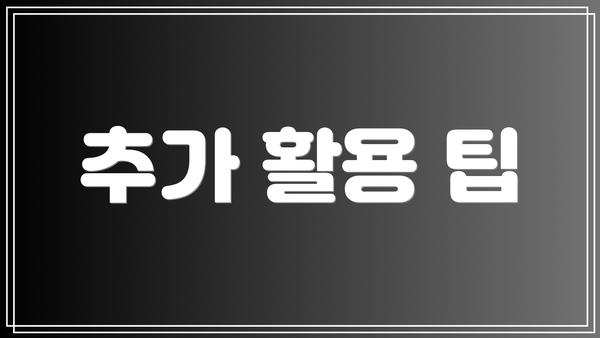 추가 활용 팁