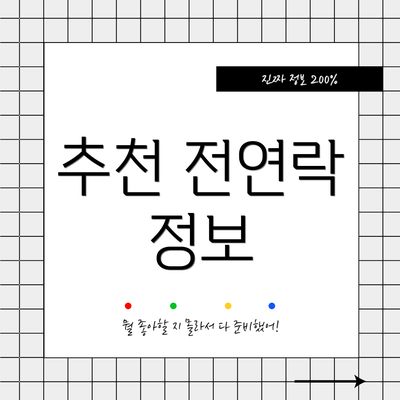 추천 전연락 정보