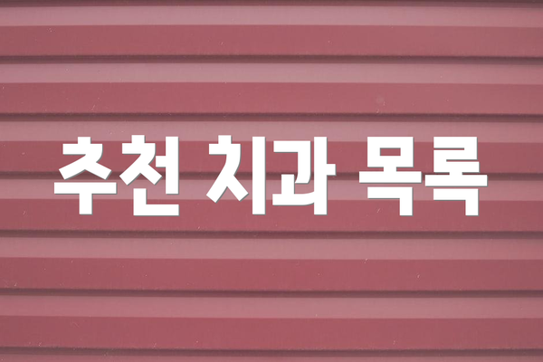 추천 치과 목록