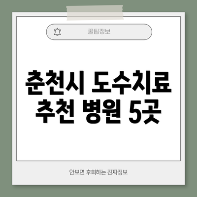 춘천시 도수치료 추천 병원 5곳