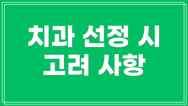 치과 선정 시 고려 사항