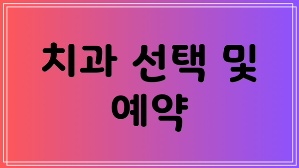 치과 선택 및 예약