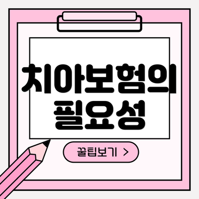 치아보험의 필요성