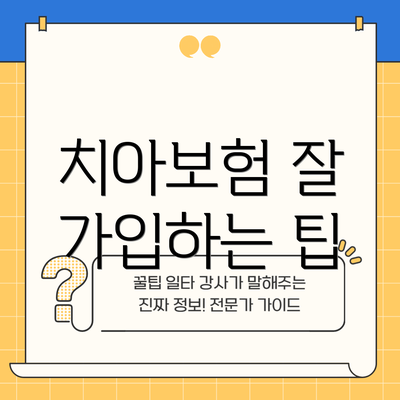 치아보험 잘 가입하는 팁