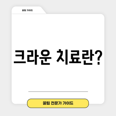크라운 치료란?