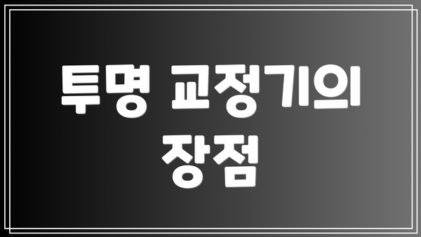 투명 교정기의 장점