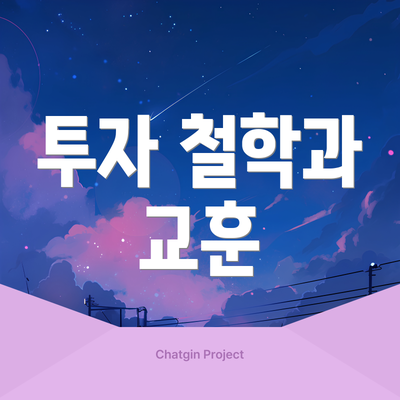 투자 철학과 교훈