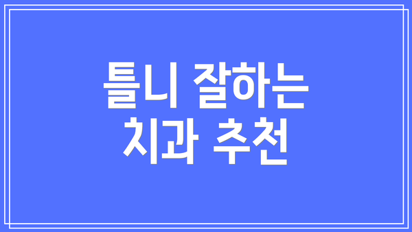 틀니 잘하는 치과 추천