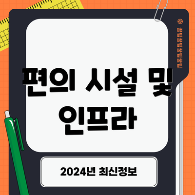편의 시설 및 인프라