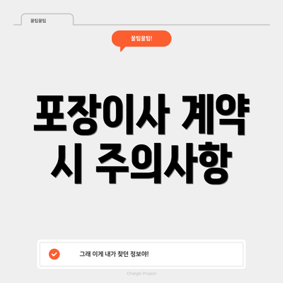 포장이사 계약 시 주의사항
