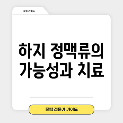 하지 정맥류의 가능성과 치료