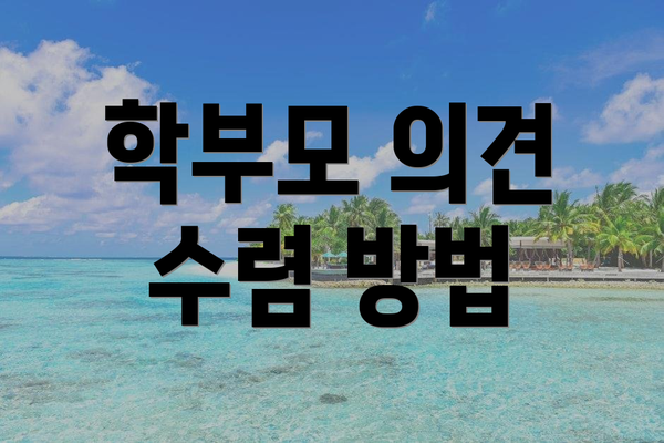 학부모 의견 수렴 방법