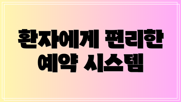 환자에게 편리한 예약 시스템