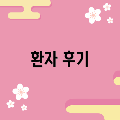 환자 후기