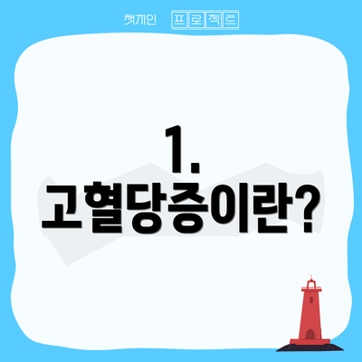 1. 고혈당증이란?