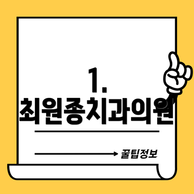 1. 최원종치과의원