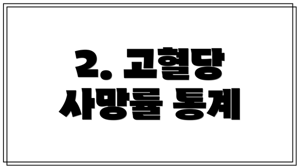 2. 고혈당 사망률 통계