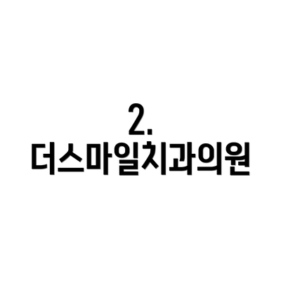 2. 더스마일치과의원