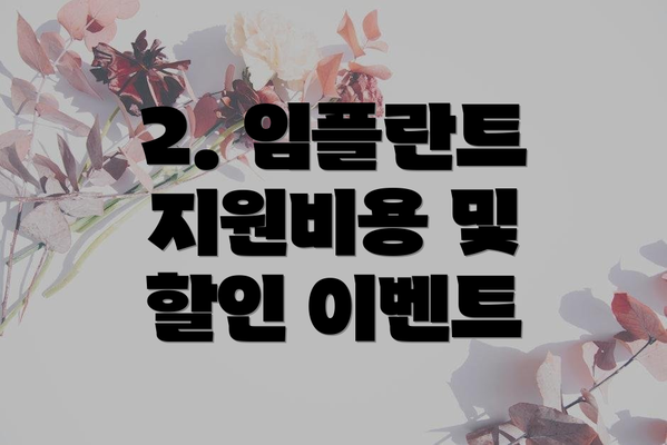 2. 임플란트 지원비용 및 할인 이벤트