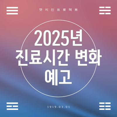 2025년 진료시간 변화 예고