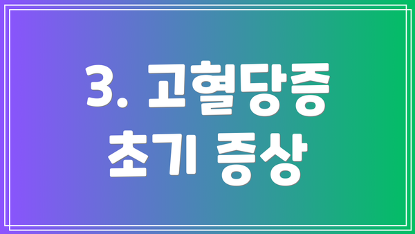 3. 고혈당증 초기 증상