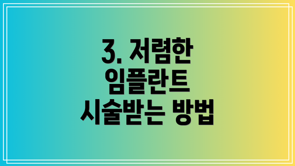 3. 저렴한 임플란트 시술받는 방법
