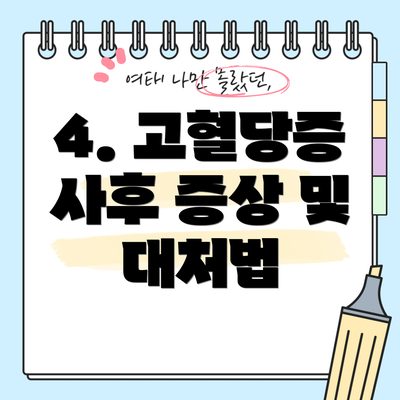 4. 고혈당증 사후 증상 및 대처법