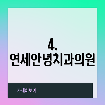 4. 연세안녕치과의원