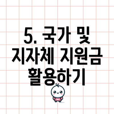 5. 국가 및 지자체 지원금 활용하기