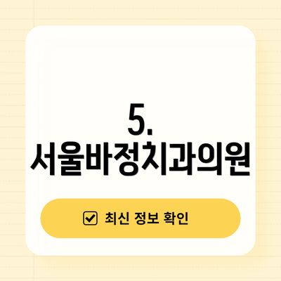 5. 서울바정치과의원