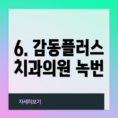 6. 감동플러스치과의원 녹번
