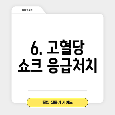 6. 고혈당 쇼크 응급처치