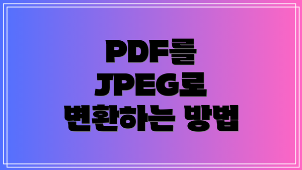 PDF를 JPEG로 변환하는 방법