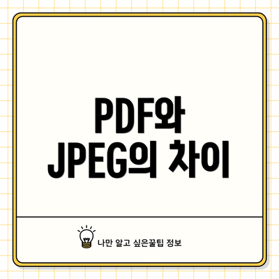 PDF와 JPEG의 차이